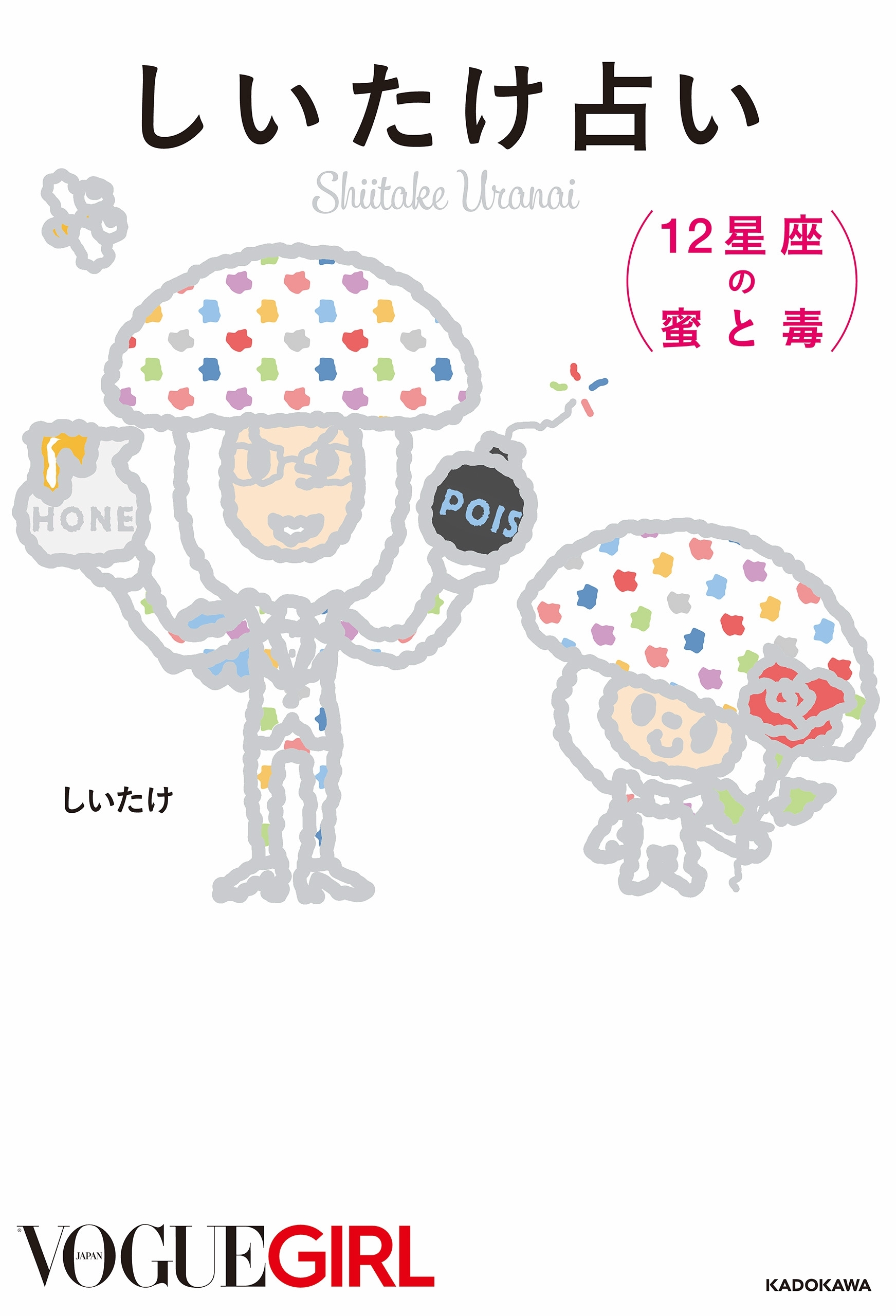 しいたけ占い １２星座の蜜と毒