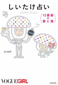 しいたけ占い 12星座の蜜と毒