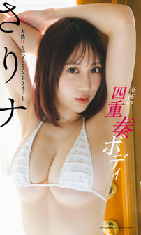 【デジタル限定】さりナ写真集「奇跡の四重奏ボディ」(全年齢版)