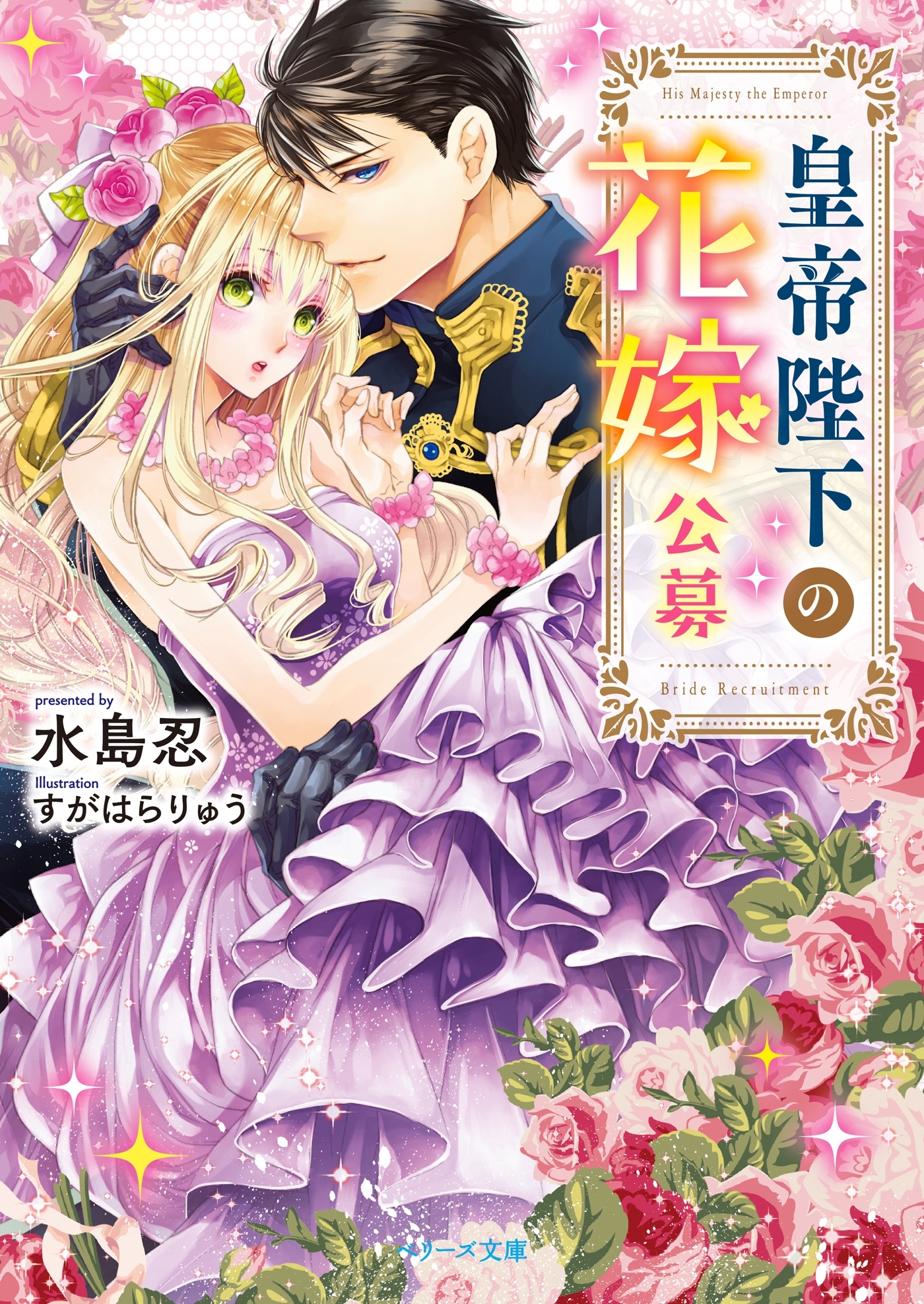 皇帝陛下の花嫁公募