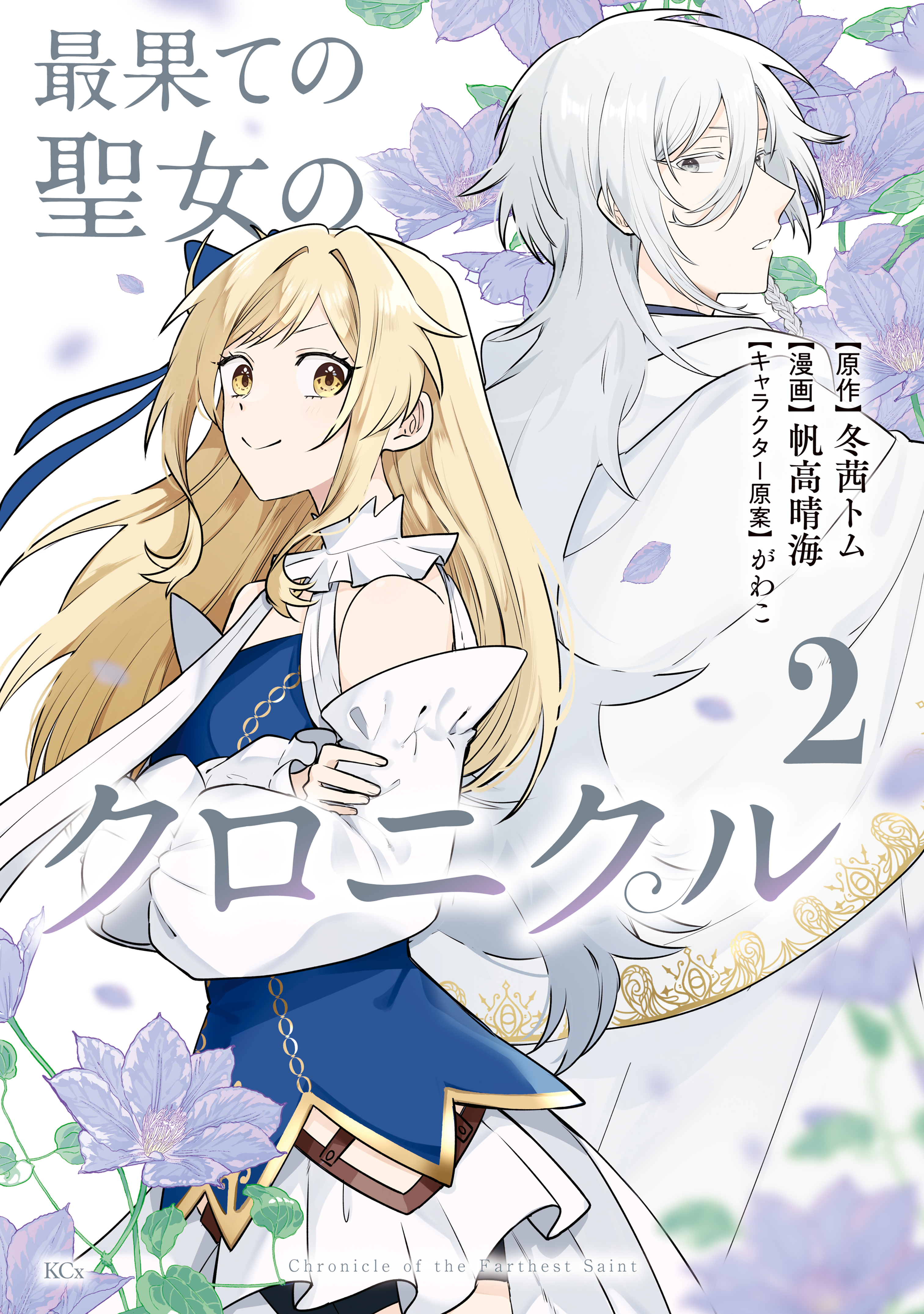 最果ての聖女のクロニクル（２）