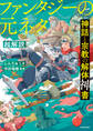 神話と宗教の解体神書 ファンタジーの元ネタ超解説