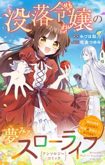 【期間限定 試し読み増量版 閲覧期限2026年5月3日】没落令嬢の夢みるスローライフ~婚約破棄されたので理想の農場生活おくります~アンソロジーコミック