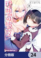 理想の彼女【分冊版】 24