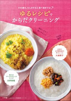 ゆるレシピでからだクリーニング~その疲れ、もしかすると食べ過ぎでは?~