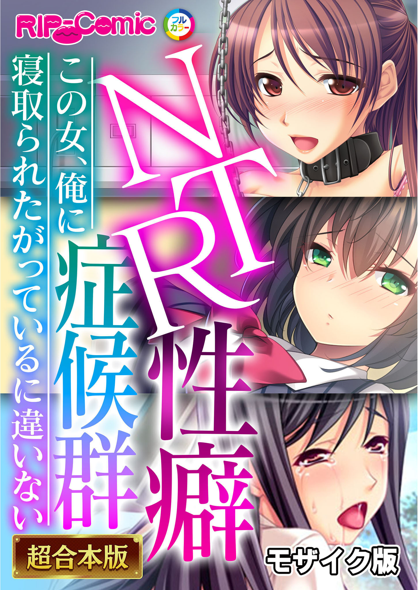 【期間限定　試し読み増量版】NTR性癖症候群 ～この女、俺に寝取られたがっているに違いない～【超合本シリーズ】 モザイク版