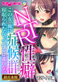 【期間限定 試し読み増量版】NTR性癖症候群 ~この女、俺に寝取られたがっているに違いない~【超合本シリーズ】 モザイク版