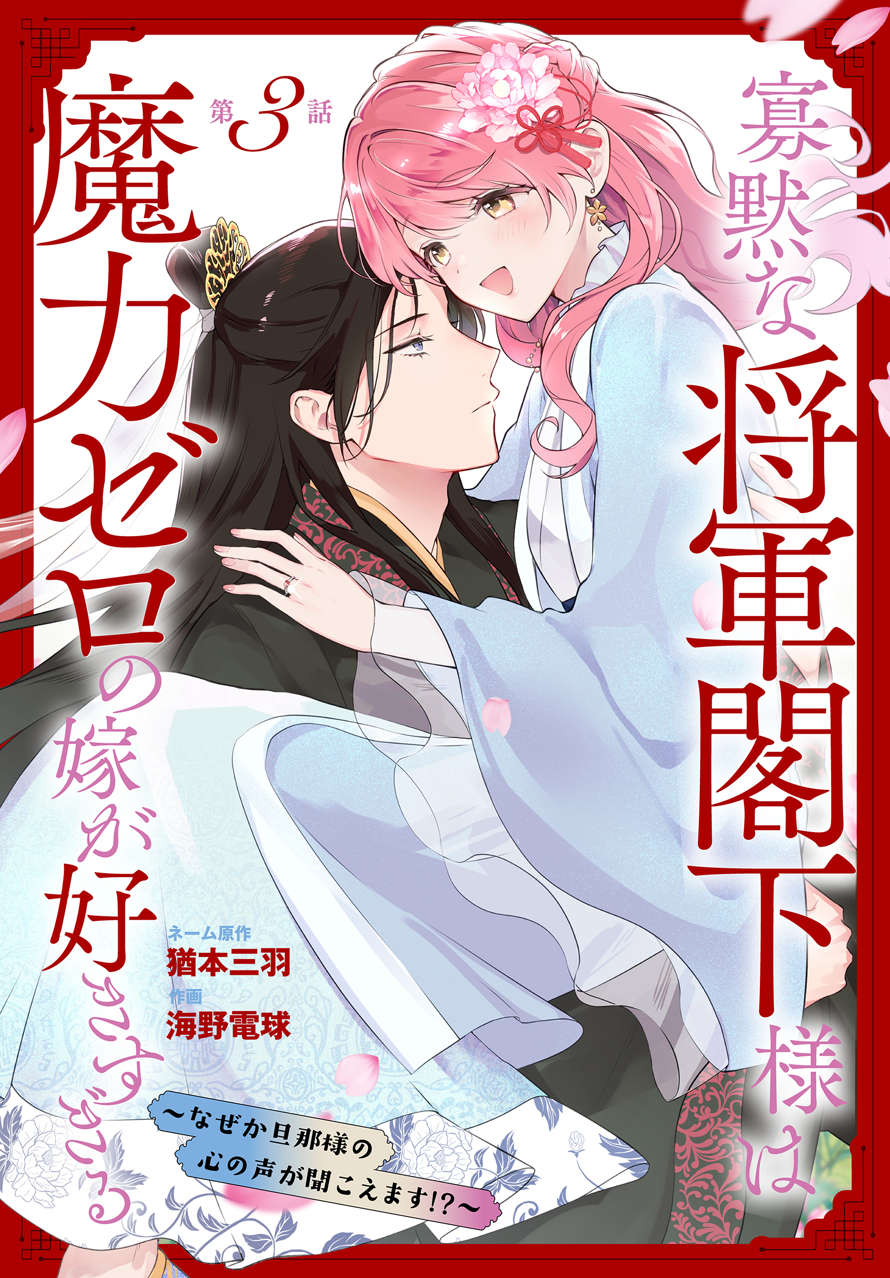 寡黙な将軍閣下様は魔力ゼロの嫁が好きすぎる～なぜか旦那様の心の声が聞こえます!?～［1話売り］　story03
