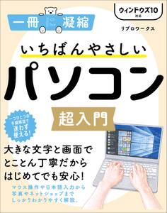 いちばんやさしいパソコン超入門 ウィンドウズ 10対応
