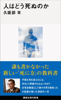人はどう死ぬのか