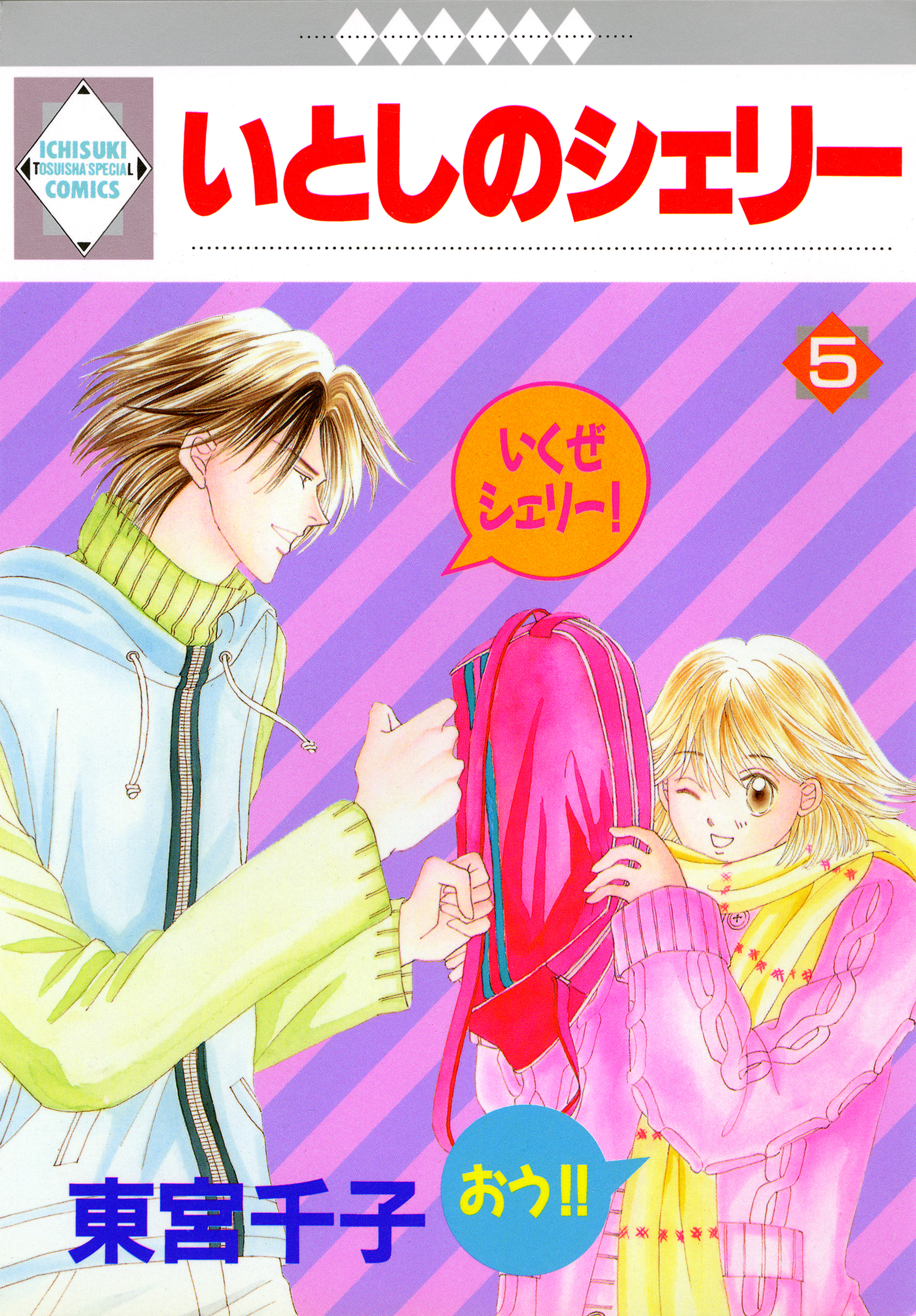 いとしのシェリー 5巻