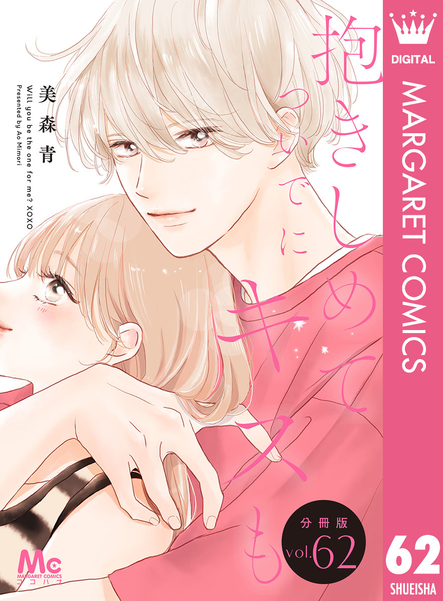抱きしめて ついでにキスも 分冊版