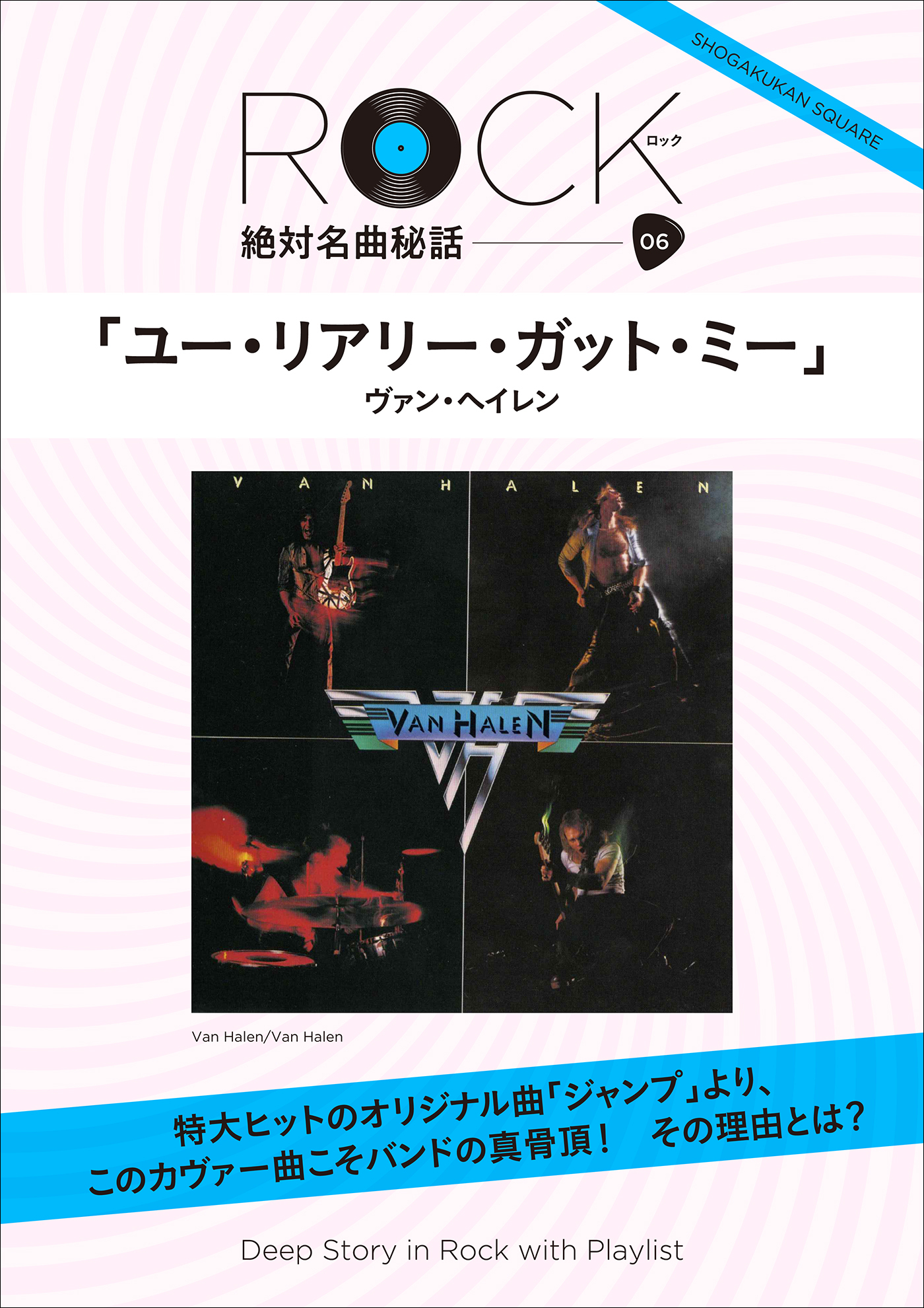 「ユー・リアリー・ガット・ミー」ロック絶対名曲秘話6　 ～Deep Story in Rock with Playlist～