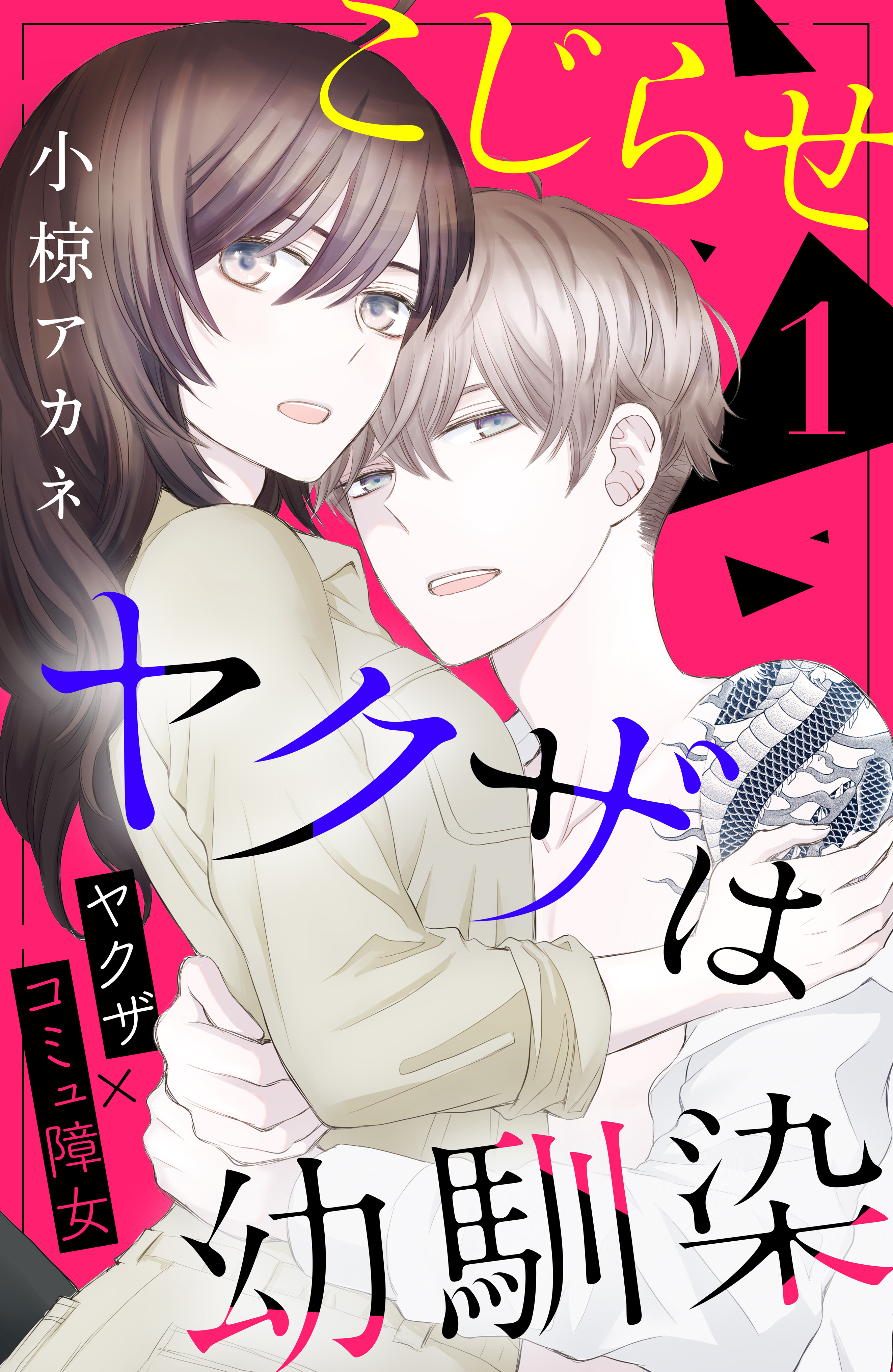 【期間限定　無料お試し版　閲覧期限2026年8月20日】こじらせヤクザは幼馴染　［ｃｏｍｉｃ　ｔｉｎｔ］　分冊版（１）