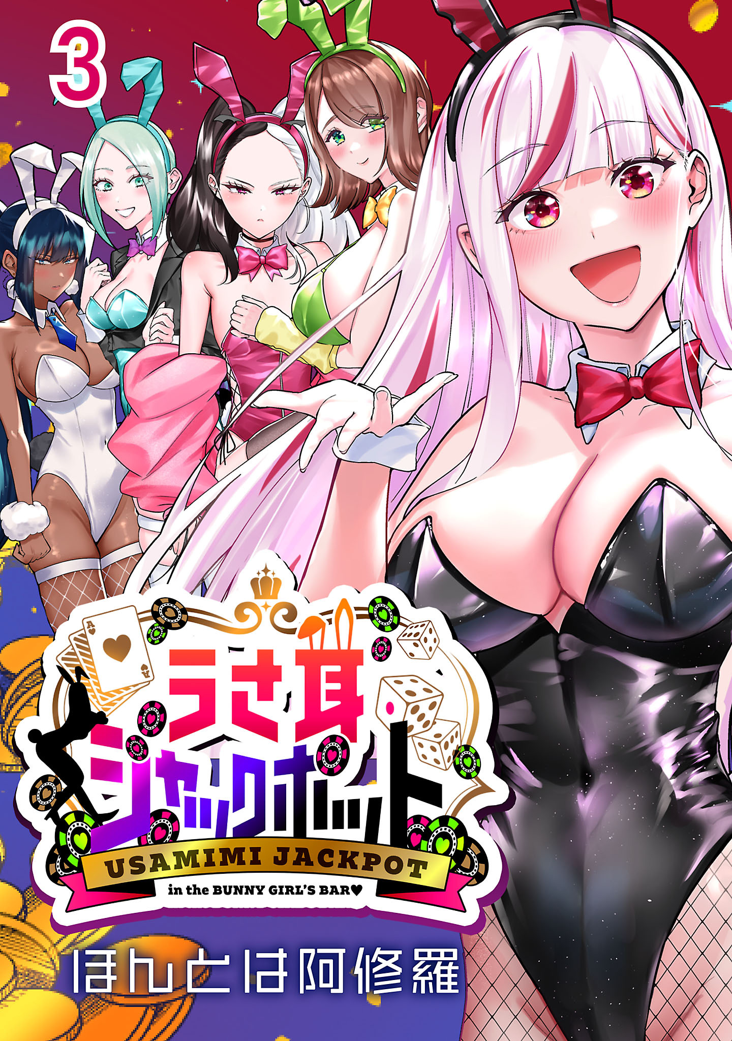 うさ耳ジャックポット(話売り)　#3