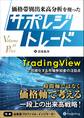 価格帯別出来高分析を使ったサポレジトレード
