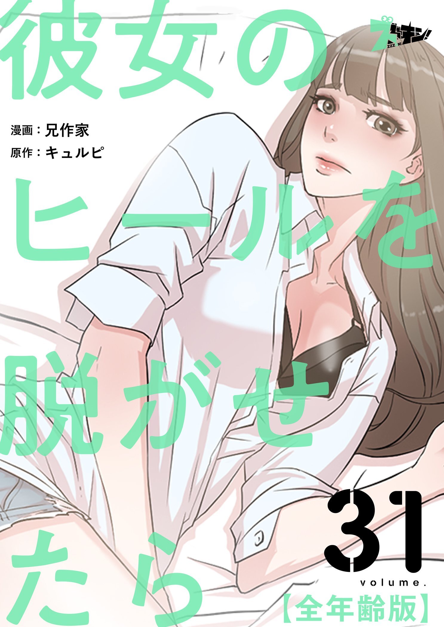 彼女のヒールを脱がせたら（全年齢版） 31