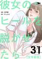 彼女のヒールを脱がせたら(全年齢版) 31