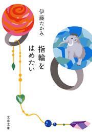 指輪をはめたい