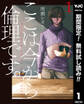ここは今から倫理です。【期間限定無料】 1