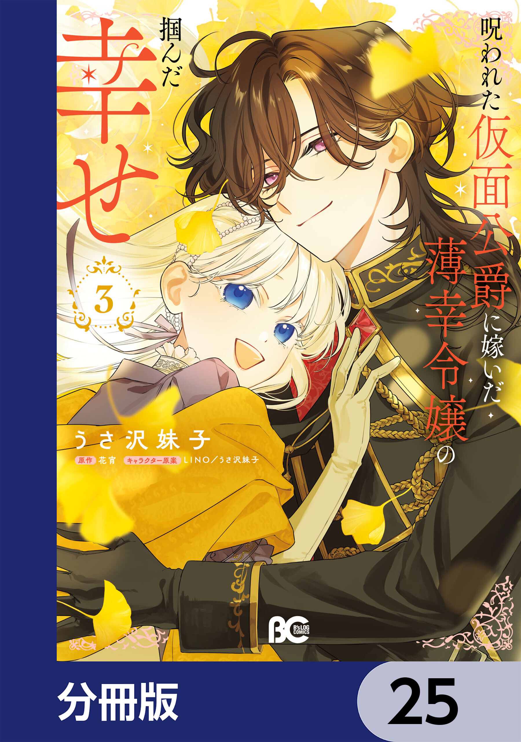 呪われた仮面公爵に嫁いだ薄幸令嬢の掴んだ幸せ【分冊版】　25