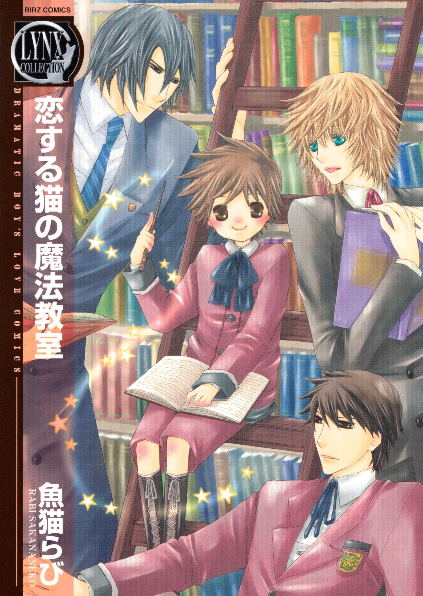 恋する猫の魔法教室