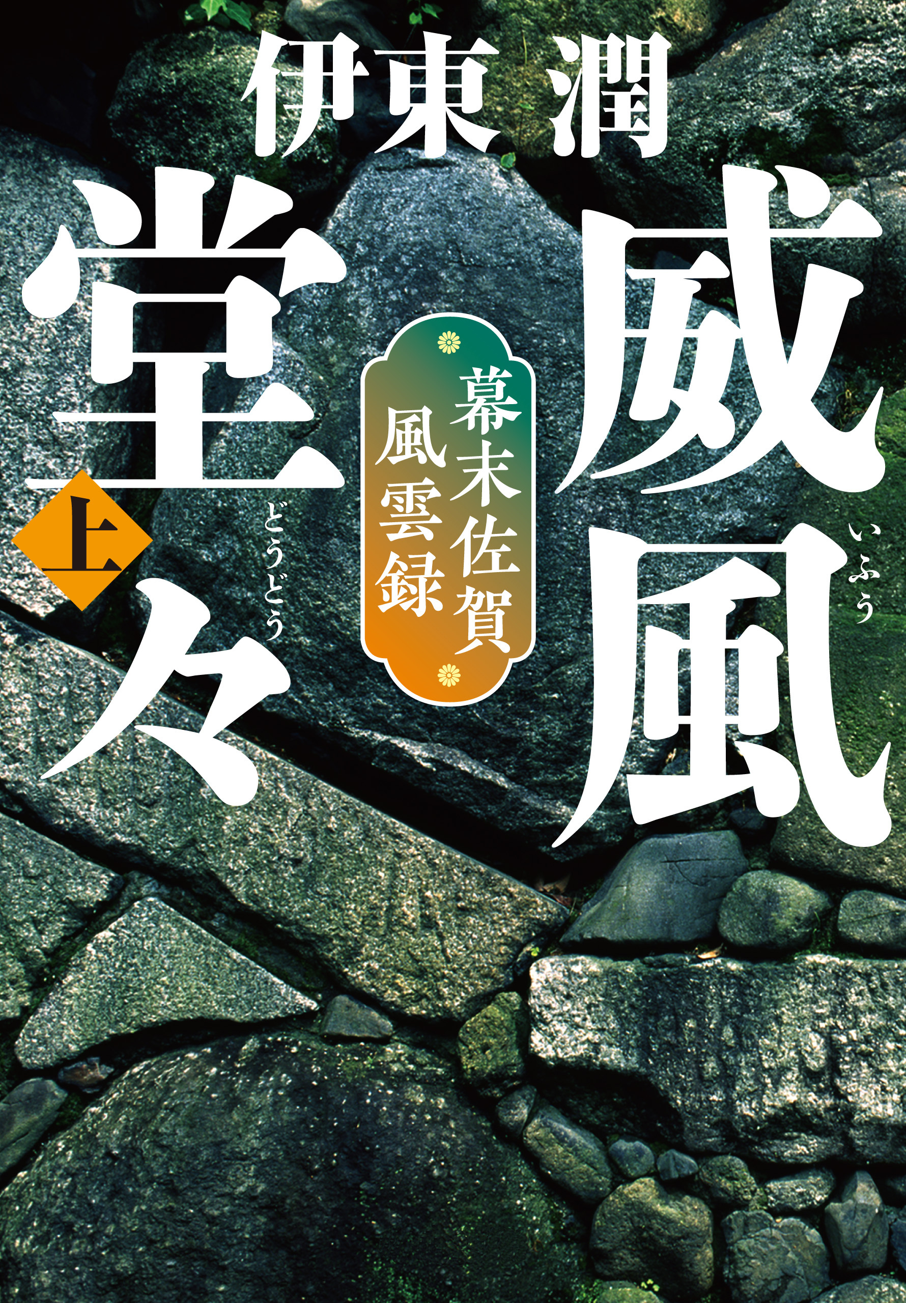 威風堂々（上）-幕末佐賀風雲録＜文庫版＞