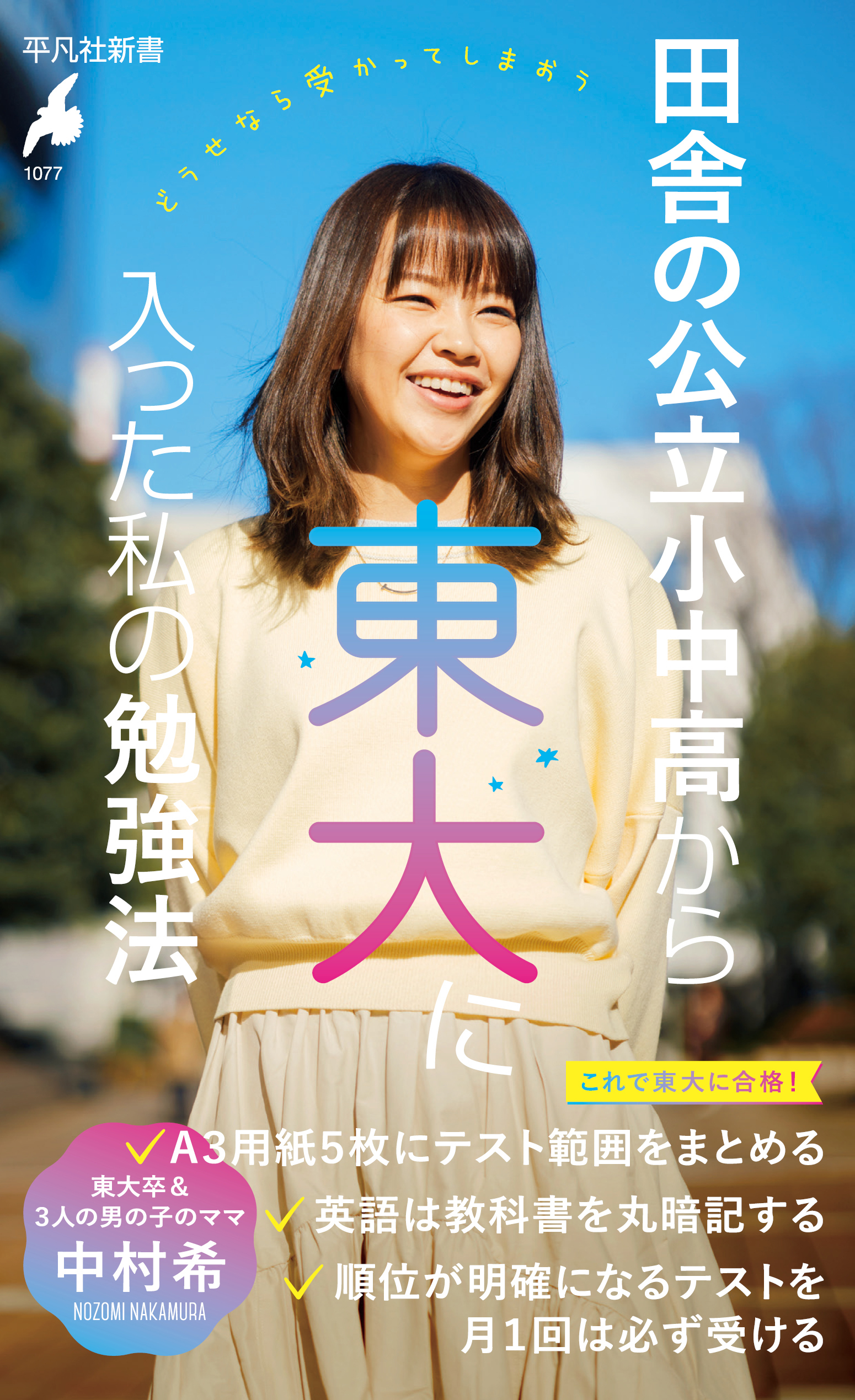 田舎の公立小中高から東大に入った私の勉強法