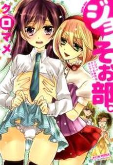ジョそぉ部。〜クロマメオトコの娘作品セレクション〜