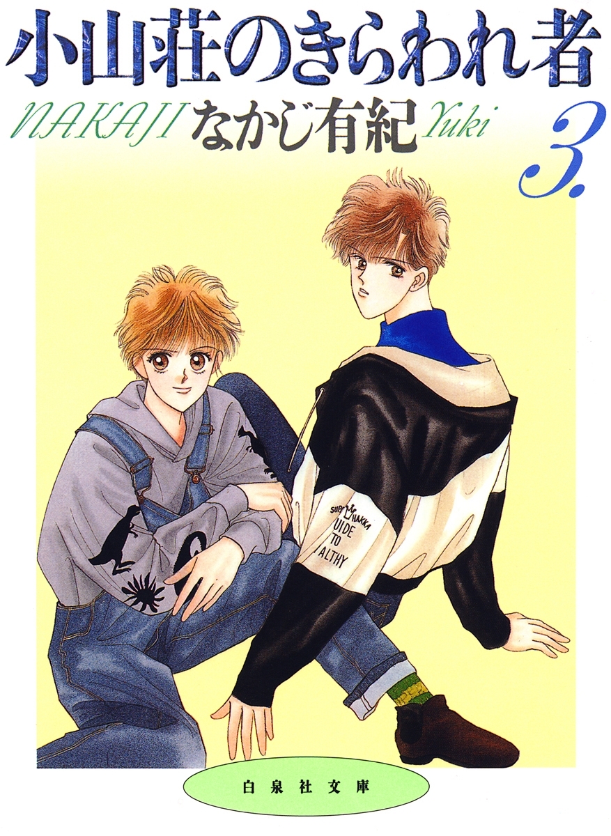 小山荘のきらわれ者（３）