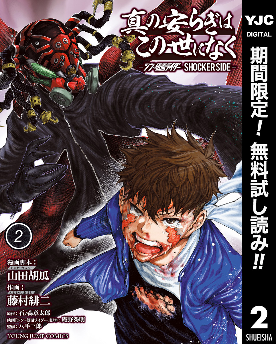 真の安らぎはこの世になく -シン・仮面ライダー SHOCKER SIDE-【期間限定無料】 2
