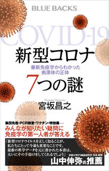 新型コロナ 7つの謎 最新免疫学からわかった病原体の正体