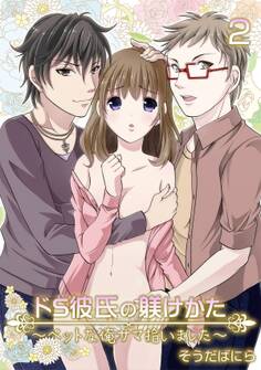 ドS彼氏の躾けかた ~ペットな俺サマ拾いました~