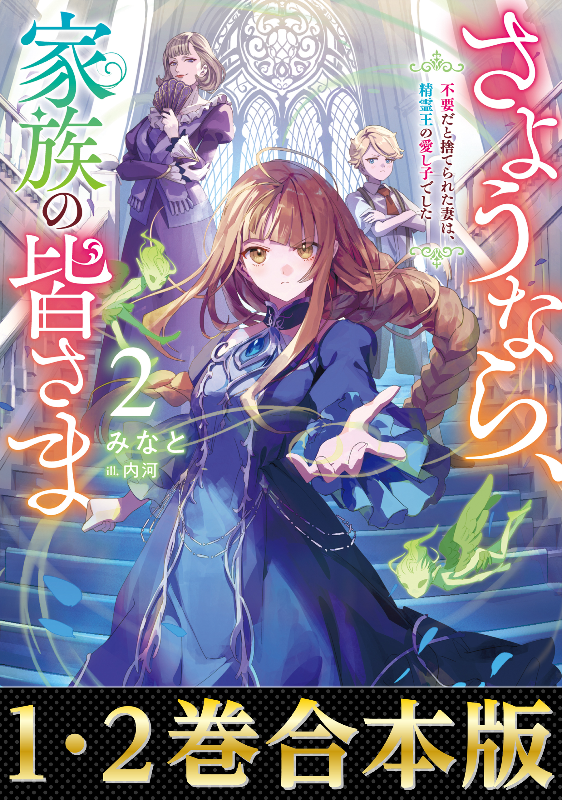 【合本版1-2巻】さようなら、家族の皆さま