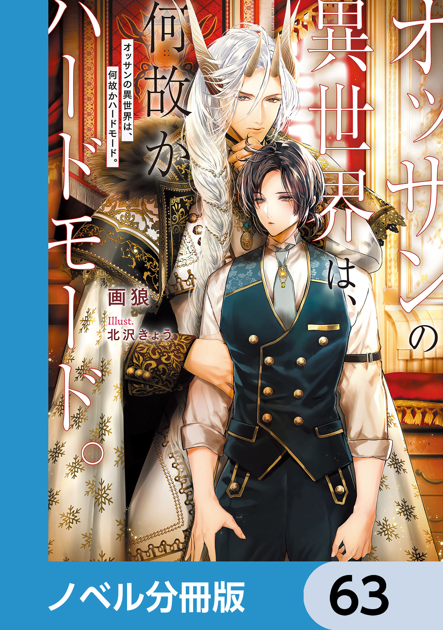 オッサンの異世界は、何故かハードモード。【ノベル分冊版】　63