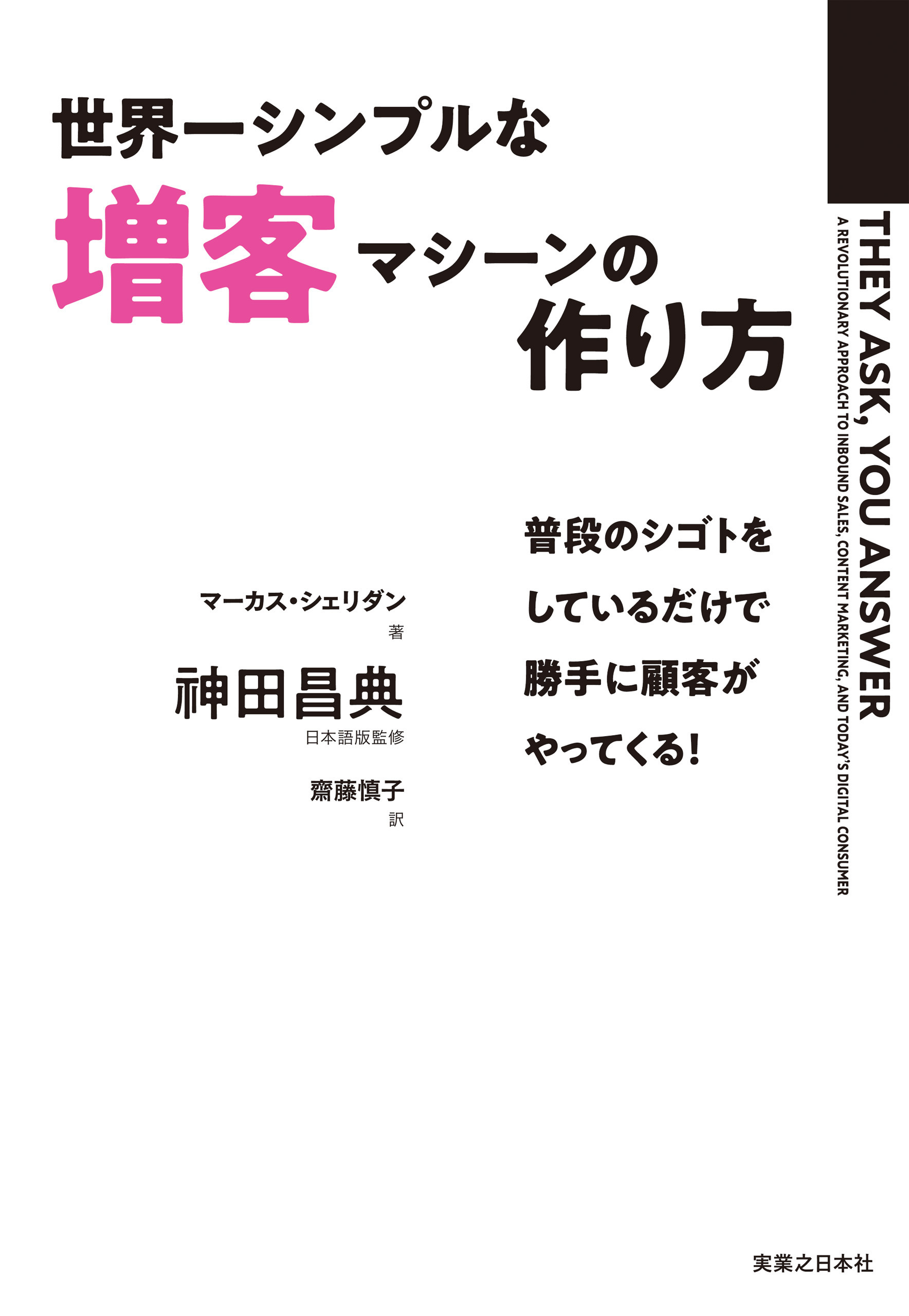 世界一シンプルな増客マシーンの作り方