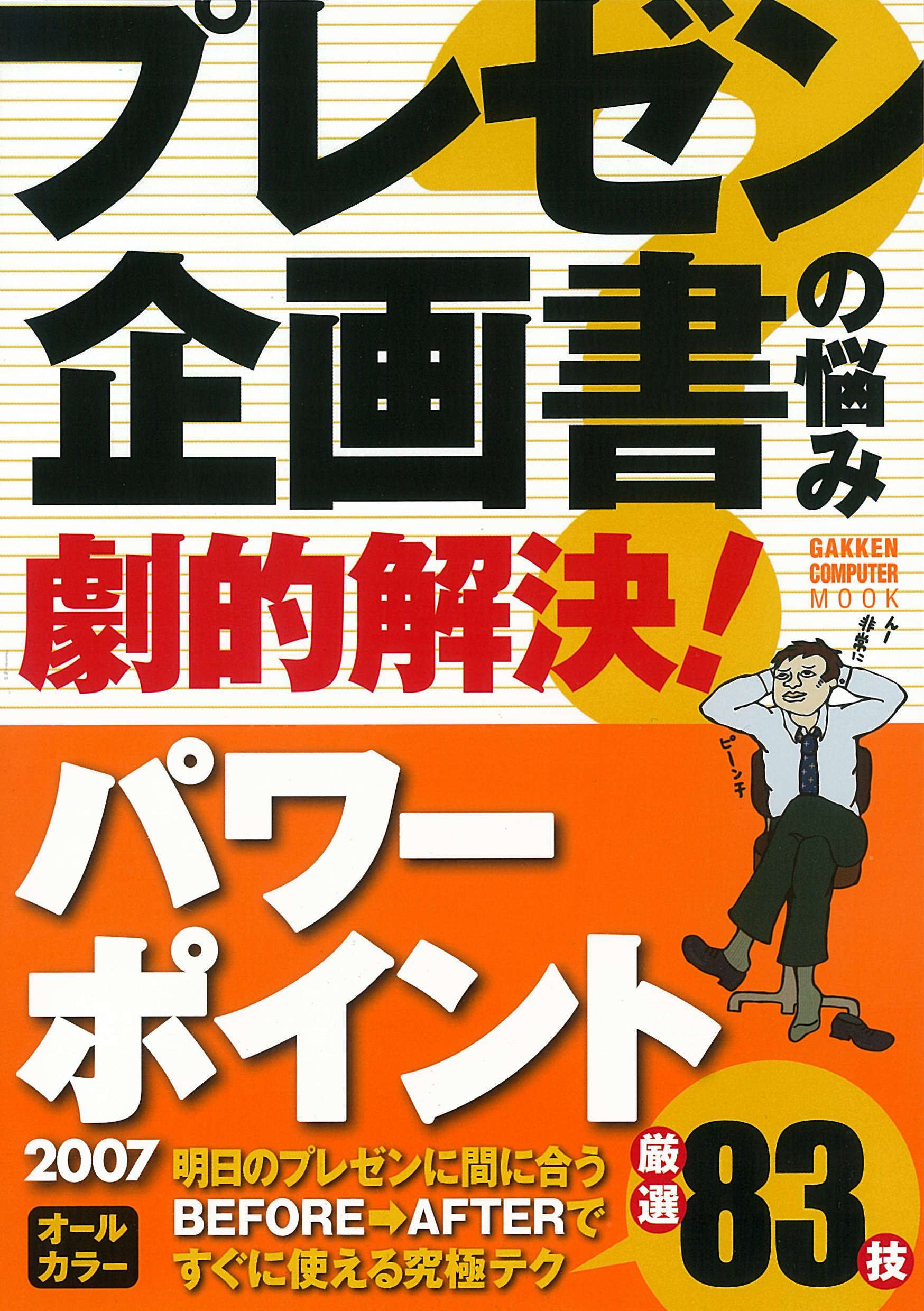 プレゼン・企画書の悩み 劇的解決！パワーポイント2007