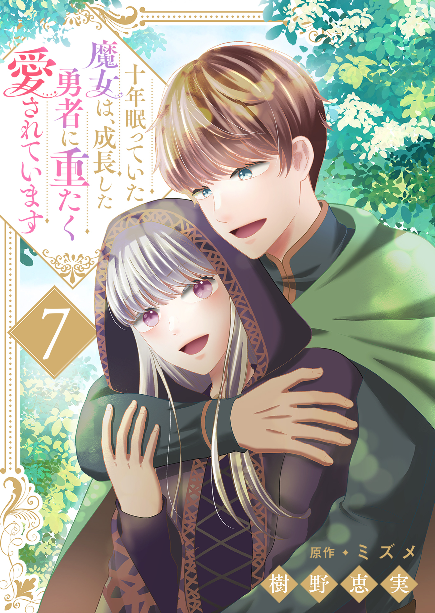 十年眠っていた魔女は、成長した勇者に重たく愛されています７