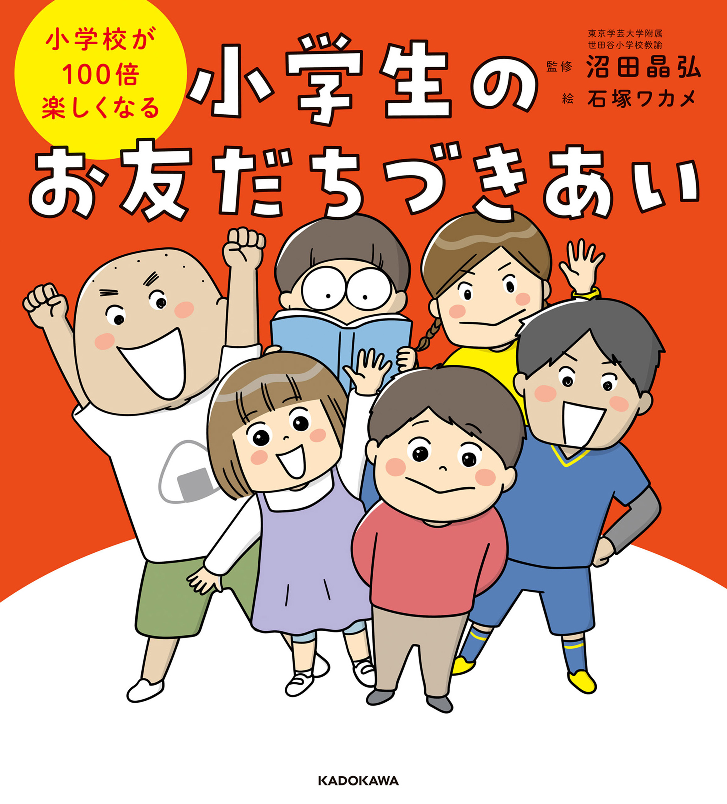 小学校が100倍楽しくなる