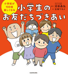 小学校が100倍楽しくなる