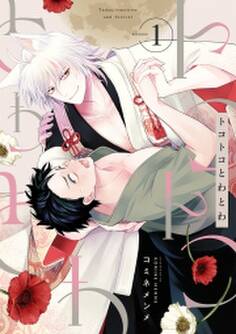 トコトコとわとわ(1)