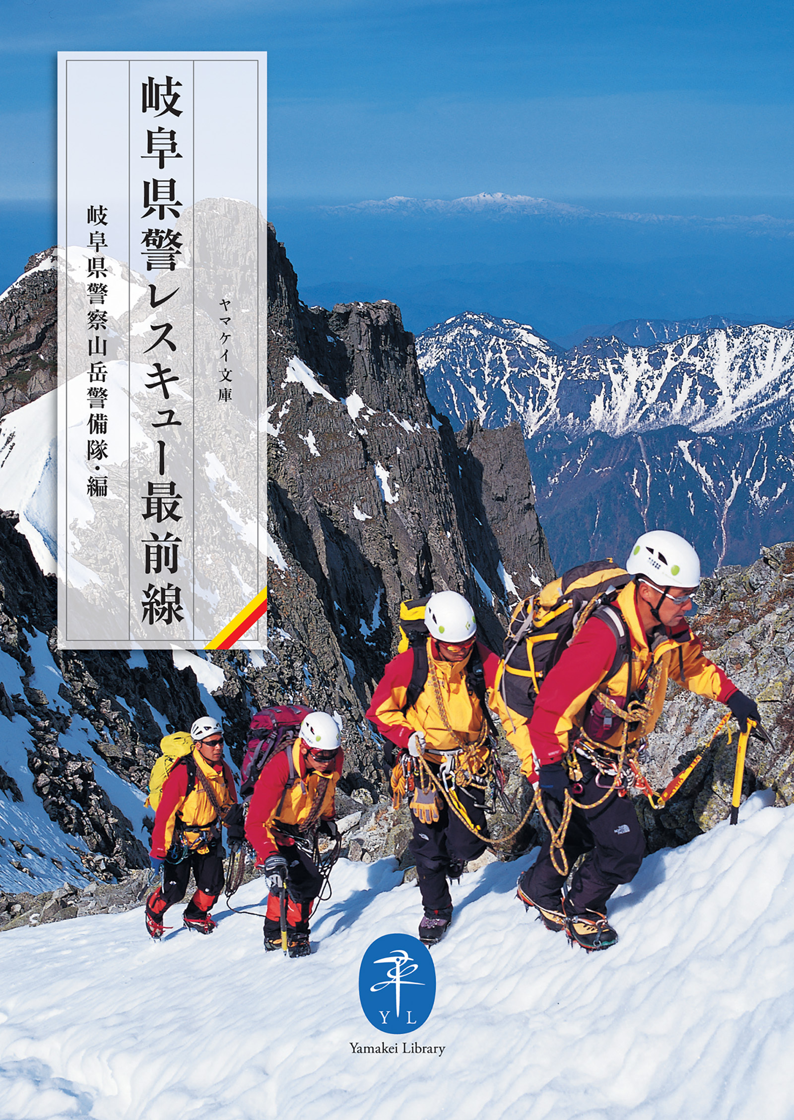 ヤマケイ文庫 岐阜県警レスキュー最前線