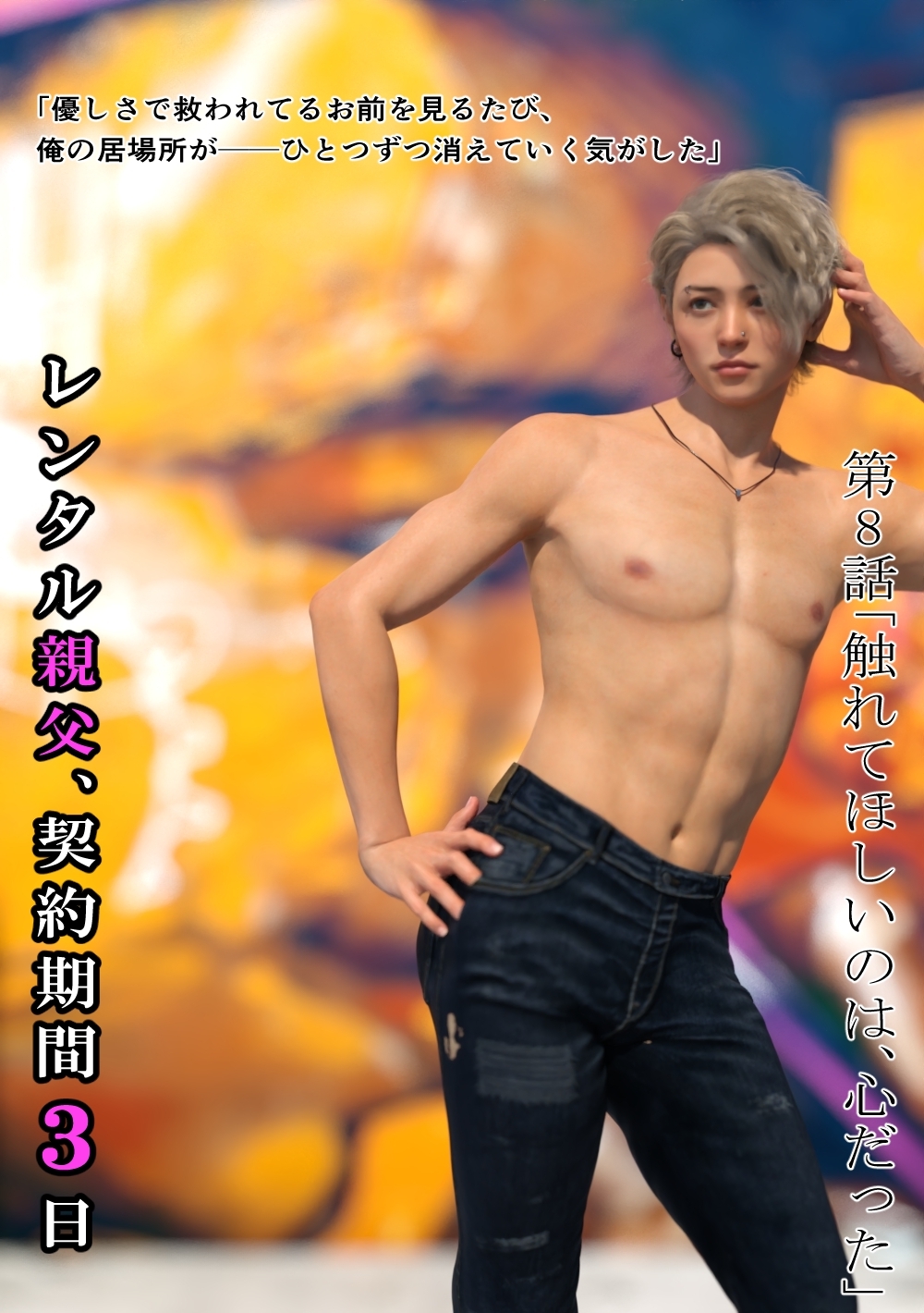 (成人向け)レンタル親父、契約期間３日 8話 触れてほしいのは、心だった