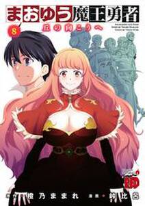 まおゆう魔王勇者 丘の向こうへ 無料 試し読みなら Amebaマンガ 旧 読書のお時間です まおゆう魔王勇者 丘の向こうへ 無料 試し読みなら Amebaマンガ 旧 読書のお時間です