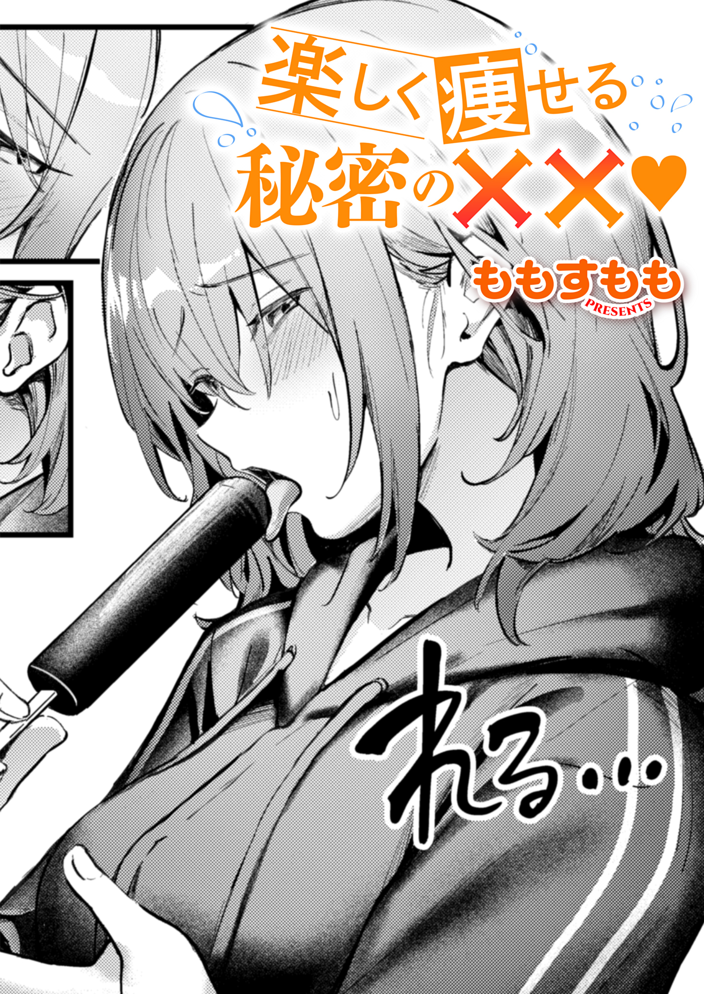 楽しく痩せる秘密の✗✗
