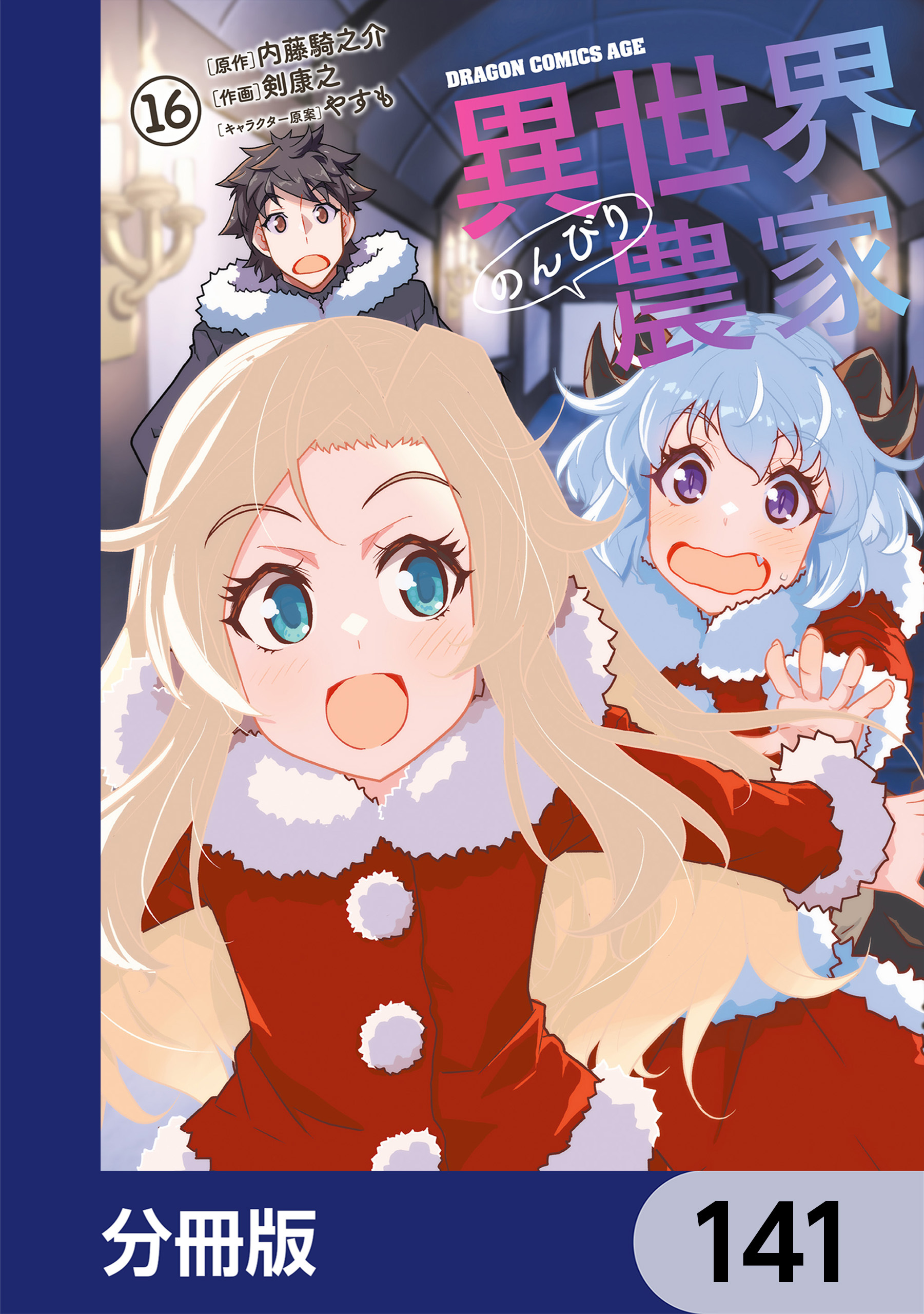 異世界のんびり農家【分冊版】