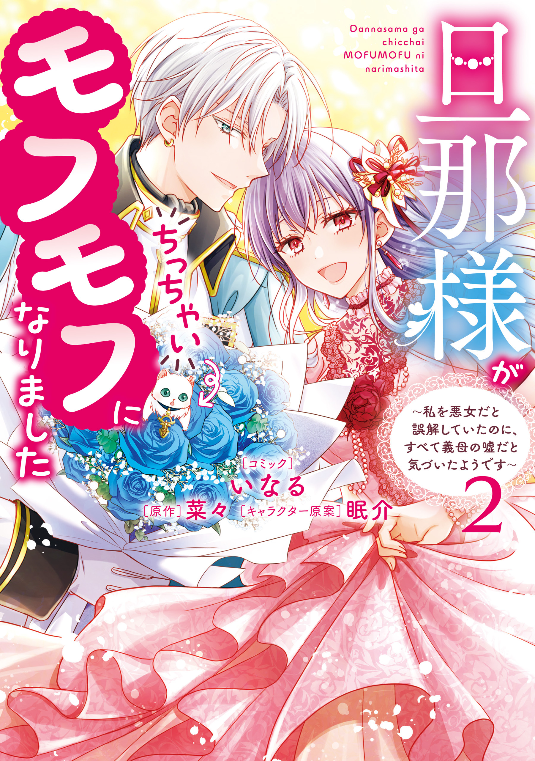 旦那様がちっちゃいモフモフになりました　～私を悪女だと誤解していたのに、すべて義母の嘘だと気づいたようです～: 2【電子限定描き下ろし付き】