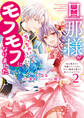 旦那様がちっちゃいモフモフになりました ~私を悪女だと誤解していたのに、すべて義母の嘘だと気づいたようです~: 2【電子限定描き下ろし付き】