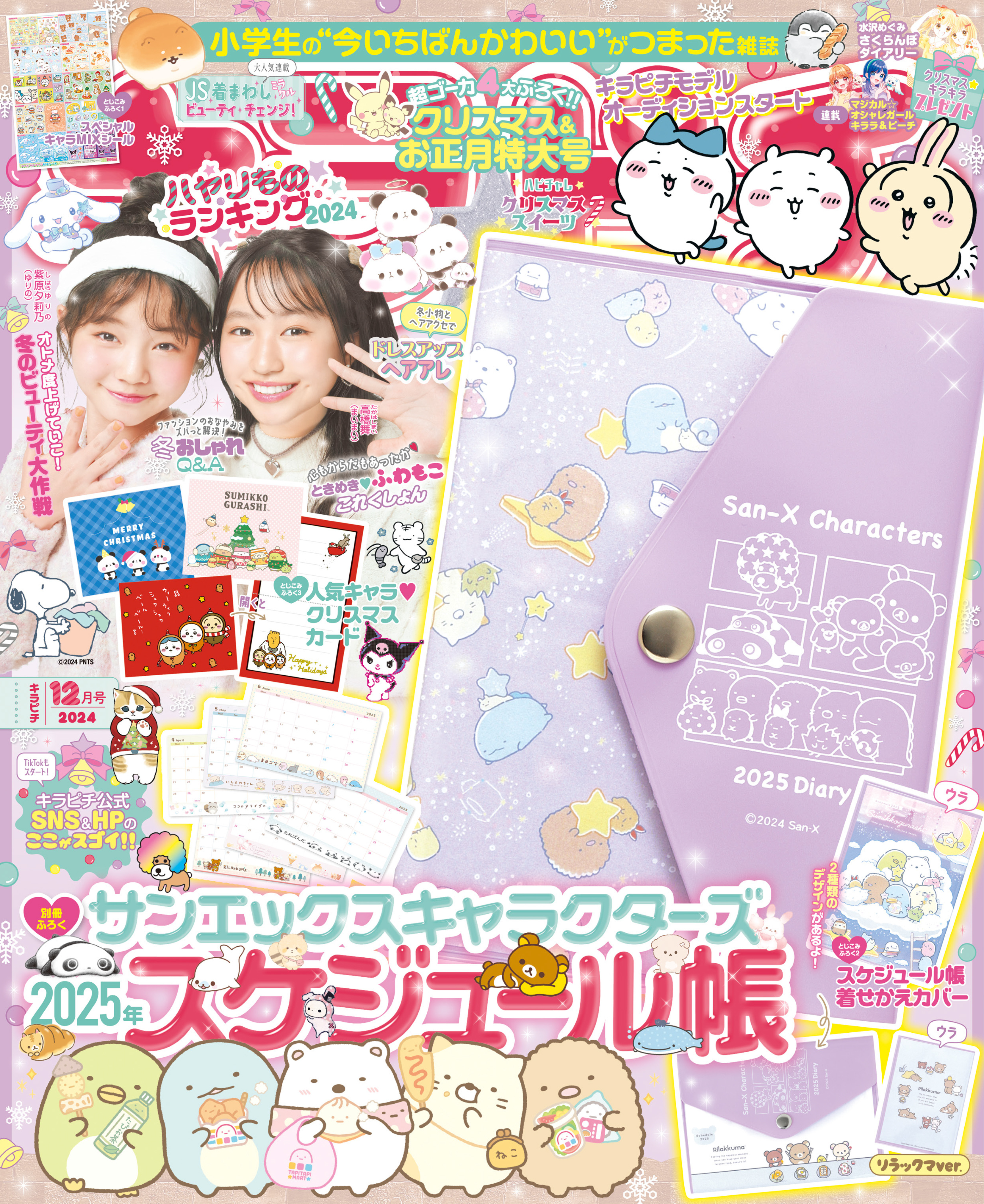 キラピチ2024年12月号