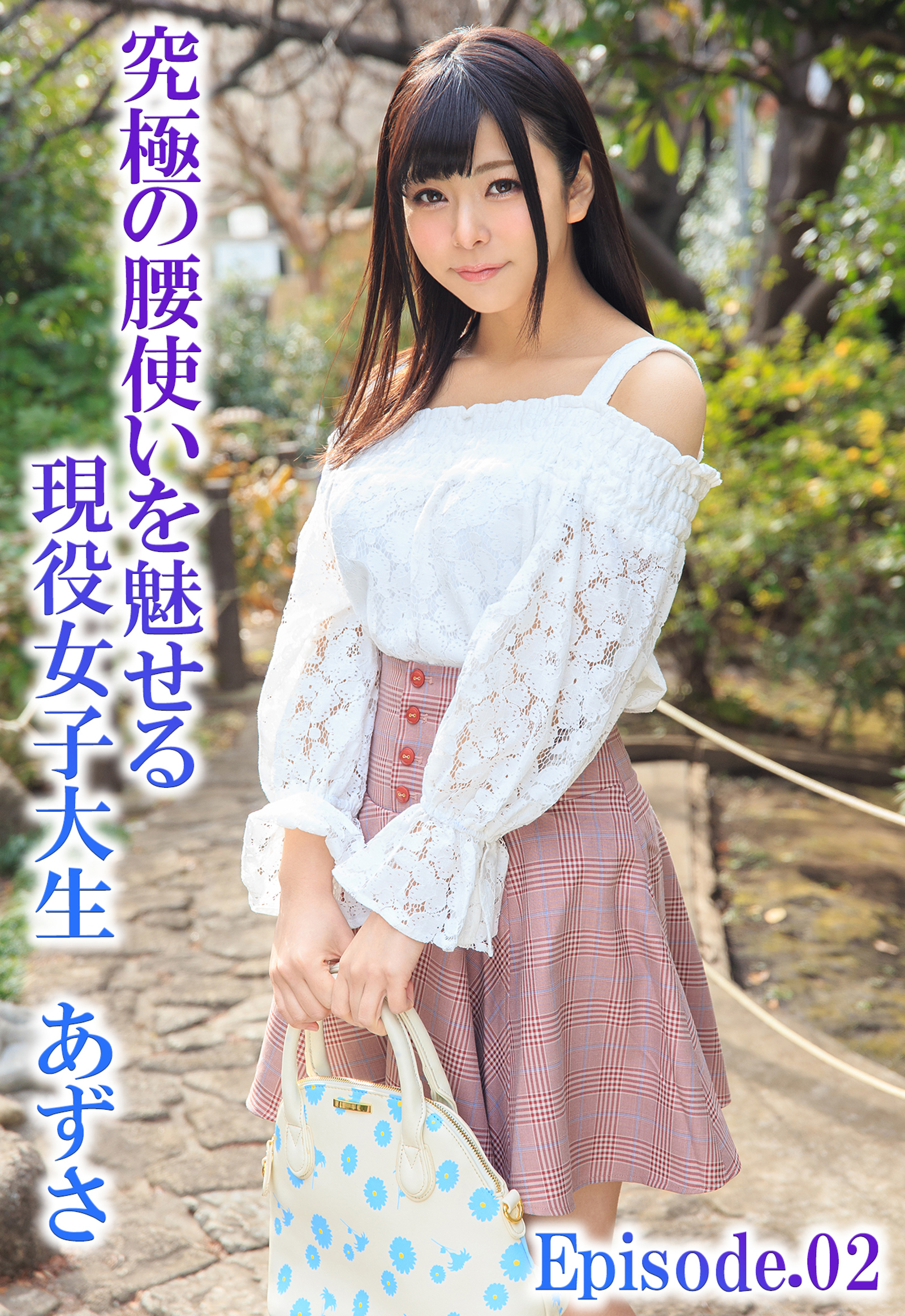 究極の腰使いを魅せる現役女子大生 あずさ Episode.02